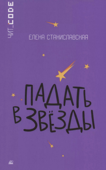 Станиславская, Е.Н. Падать в звёзды. - Москва Детская и юношеская книга, 2023. - 128 с.