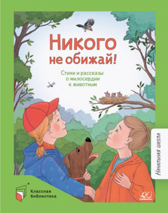 Никого не обижай!:стихи и рассказы о милосердии к животным. - Москва: Детская и юношеская книга, 2023. - 128 с.