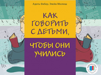 Как говорить с детьми, чтобы они учились (18+)