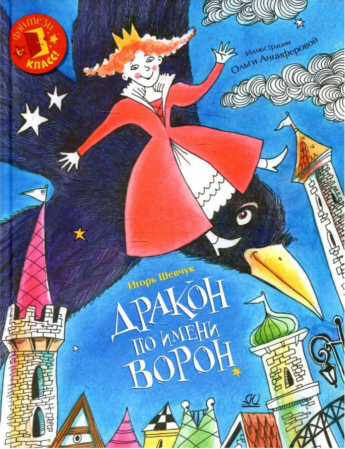 Шевчук, И.М. Дракон по имени Ворон: сказка. - Москва: Детская и юношеская книга, 2022. - 144 с.