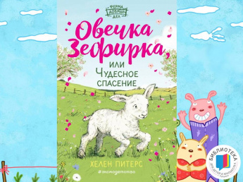 Овечка Зефирка, или Чудесное спасение (6+)