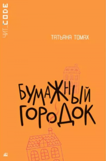 Томах, Т.В. Бумажный городок. - Москва: Детская и юношеская книга, 2023. - 176 с.