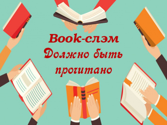 Book - слэм "Должно быть прочитано"