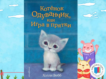 Котёнок Одуванчик, или игра в прятки (6+)