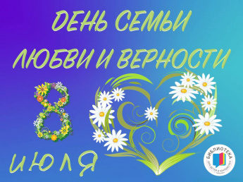 День Семьи, Любви и Верности