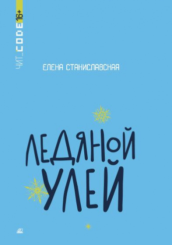 Станиславская, Е.Н. Ледяной улей. - Москва: Детская и юношеская книга, 2023. - 320 с.