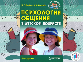 Психология общения в детском возрасте. (18+)