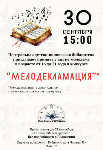 Конкурс мелодекламации