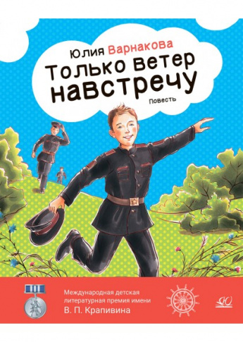 Варнакова, Ю. А. Только ветер навстречу. - Москва Детская и юношеская книга, 2023. - 96 с.