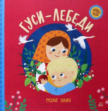 Гуси-лебеди: русские сказки / в пересказе Алексея Толстого. - Москва: Детская и юношеская книга, 2022. - 48 с.