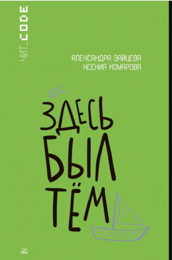 Зайцева, А.В. Здесь был Тём. - Москва: Детская и юношеская книга, 2023. - 144 с.