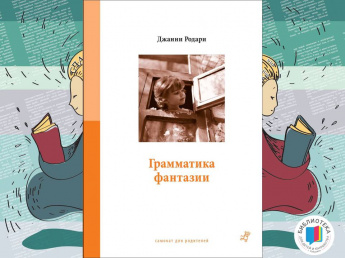 Грамматика фантазии. Книга для родителей. (18+)