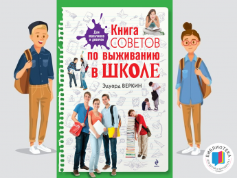 Книга советов по выживанию в школе. (12+)