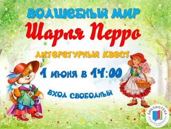 Волшебный мир Шарля Перро