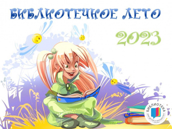 БИБЛИОТЕЧНОЕ ЛЕТО 2023